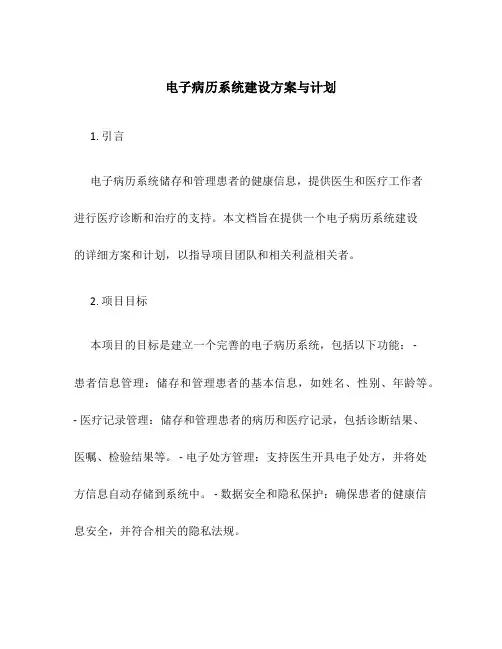 电子病历系统建设方案与计划
