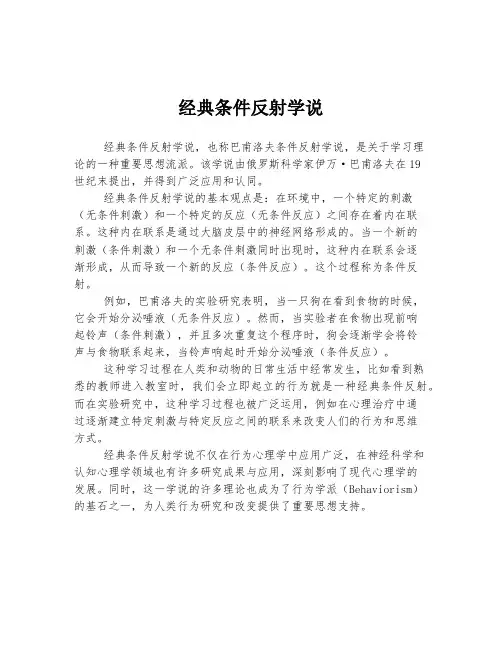 经典条件反射学说