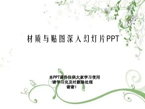 材质与贴图深入幻灯片PPT
