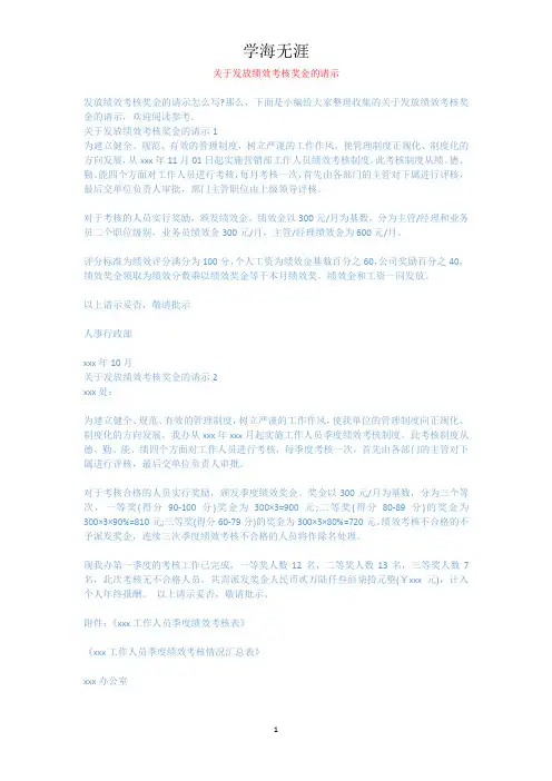 关于发放绩效考核奖金的请示.docx