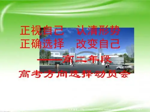 高中主题班会高考方向选择动员课件分解