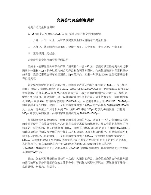 完美公司奖金制度讲解