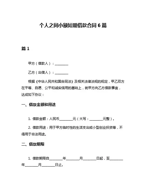 个人之间小额短期借款合同6篇
