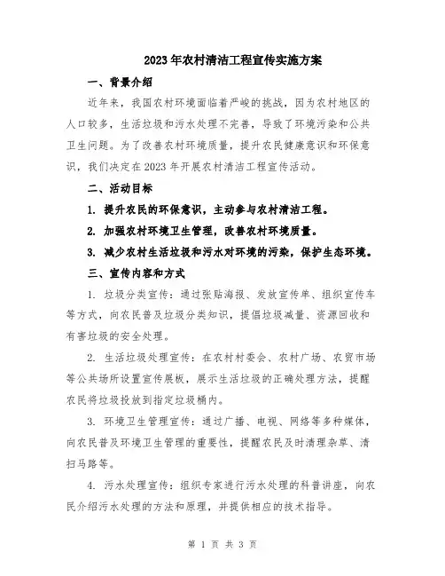 2023年农村清洁工程宣传实施方案
