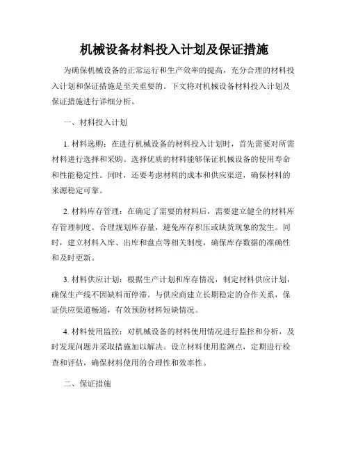 机械设备材料投入计划及保证措施