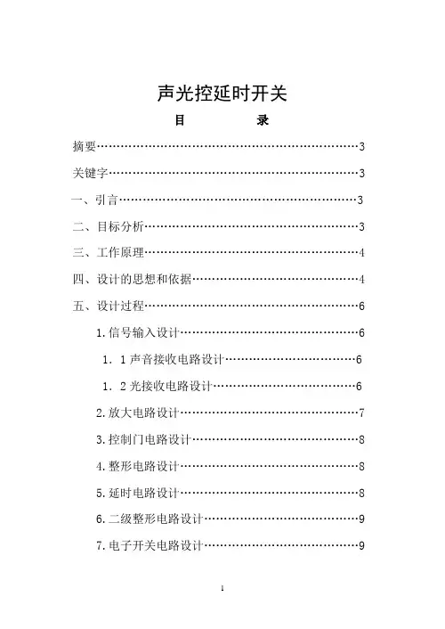 声光控延时开关
