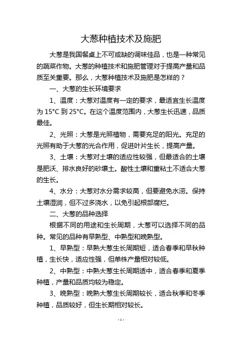 大葱种植技术及施肥