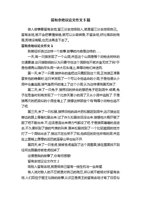 留有余地议论文作文5篇