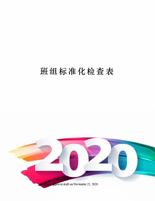 班组标准化检查表