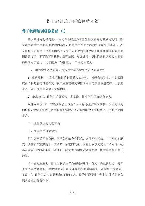 骨干教师培训研修总结6篇