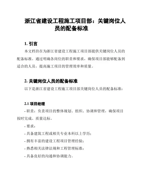 浙江省建设工程施工项目部：关键岗位人员的配备标准