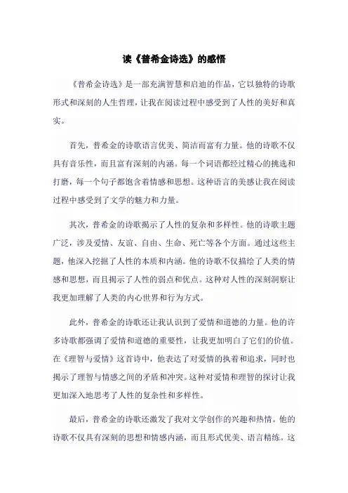 读《普希金诗选》的感悟