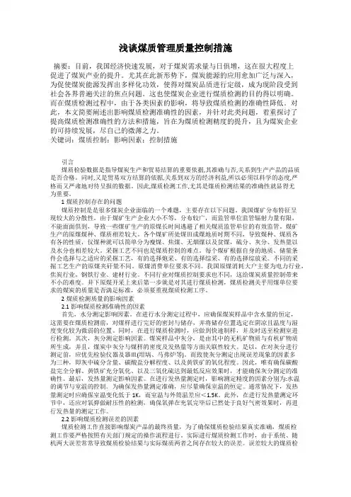 浅谈煤质管理质量控制措施