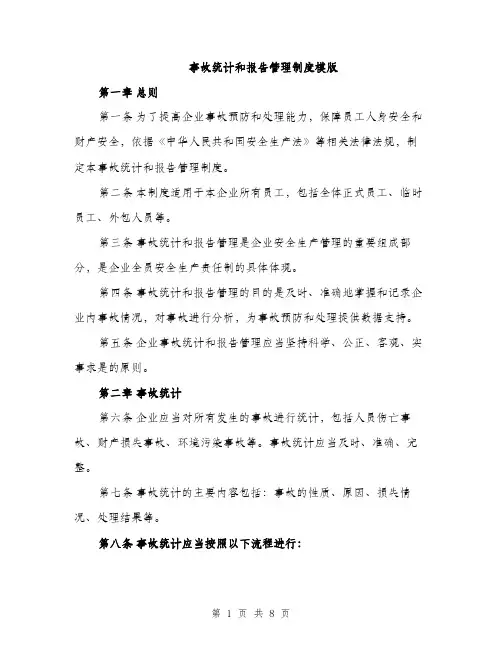 事故统计和报告管理制度模版（三篇）