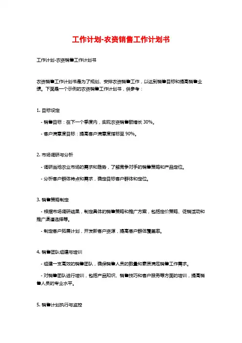 工作计划-农资销售工作计划书