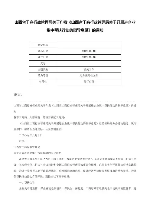 山西省工商行政管理局关于印发《山西省工商行政管理局关于开展进企业集中帮扶行动的指导意见》的通知-