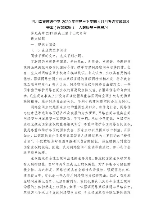 四川南充高级中学-2020学年高三下学期4月月考语文试题及答案(逐题解析)  人教版高三总复习