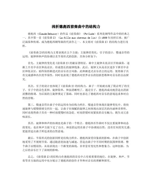 浅析德彪西前奏曲中的结构力