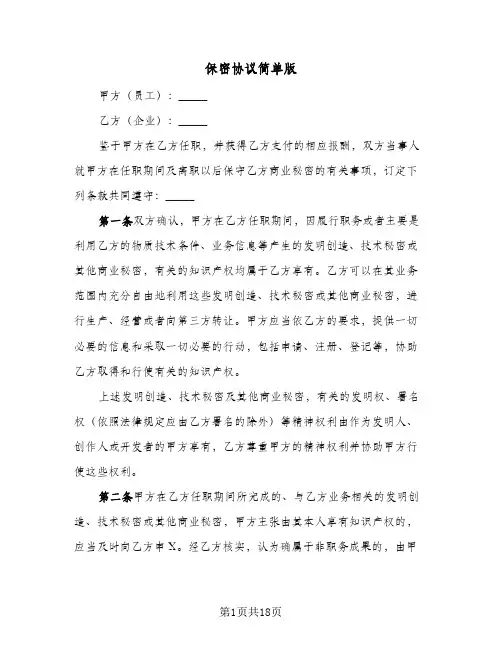 保密协议简单版(5篇)