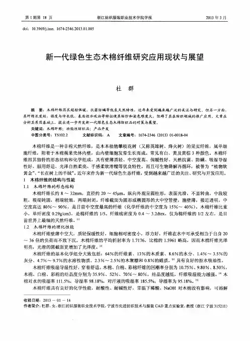 新一代绿色生态木棉纤维研究应用现状与展望
