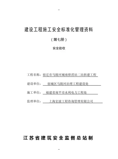 建设工程施工安全标准化管理资料第七册