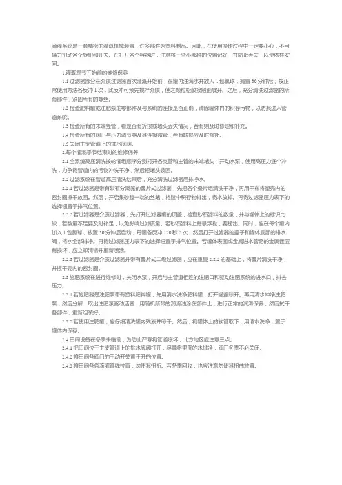 滴灌系统的维修和保养技术