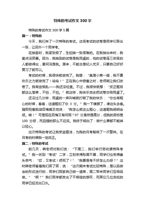 特殊的考试作文300字5篇
