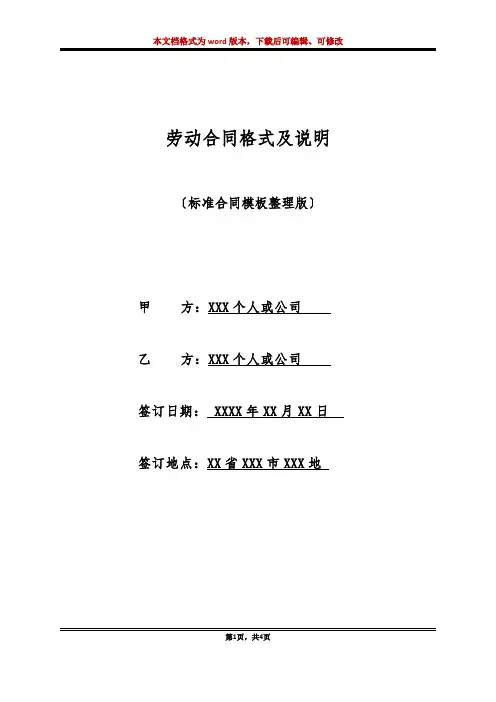 劳动合同格式及说明(标准版)