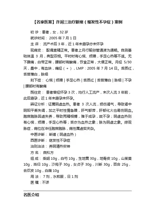 【名家医案】许润三治疗断绪（继发性不孕症）案例