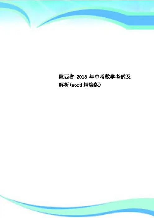 陕西省2018年中考数学考试及解析(word精编版)