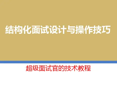 结构化面试设计与操作技巧(技巧篇)