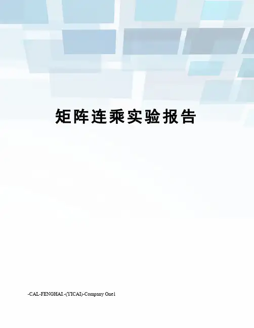 矩阵连乘实验报告