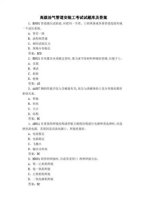高级油气管道安装工考试试题库及答案