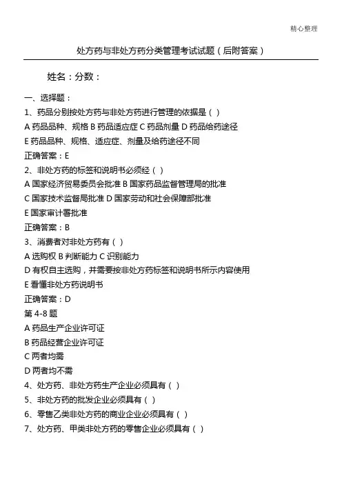 处方药与非处方药分类管理考试参考答案
