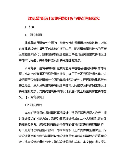 建筑幕墙设计常见问题分析与要点控制探究