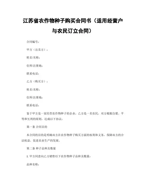江苏省农作物种子购买合同书(适用经营户与农民订立合同)