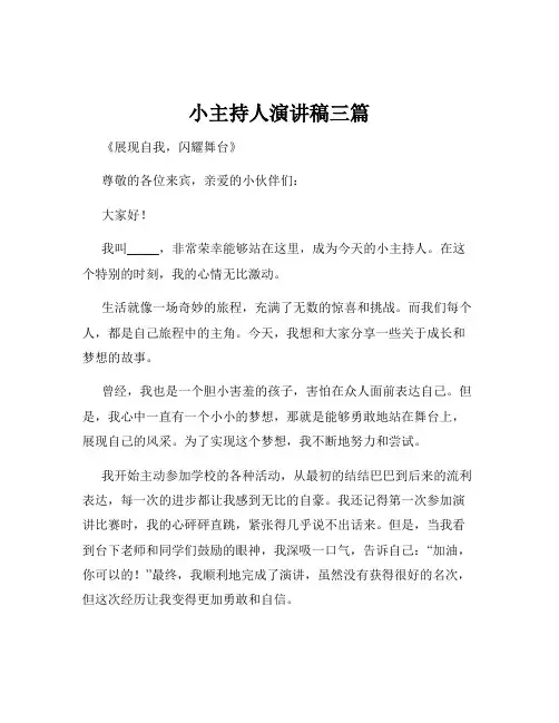 小主持人演讲稿三篇