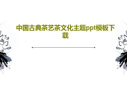 中国古典茶艺茶文化主题ppt模板下载共31页