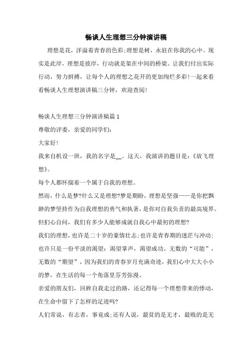 畅谈人生理想三分钟演讲稿