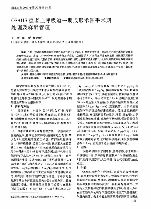 OSAHS患者上呼吸道一期成形术围手术期处理及麻醉管理