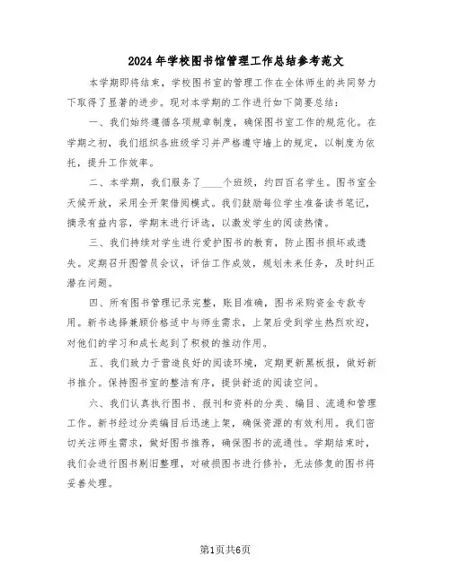 2024年学校图书馆管理工作总结参考范文（3篇）