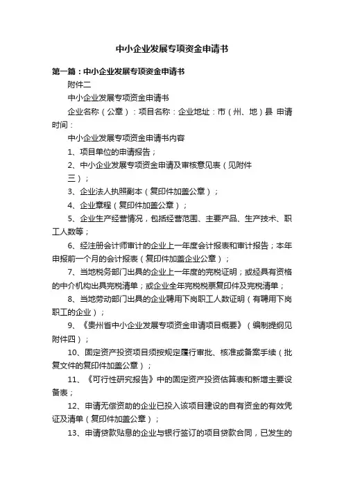 中小企业发展专项资金申请书