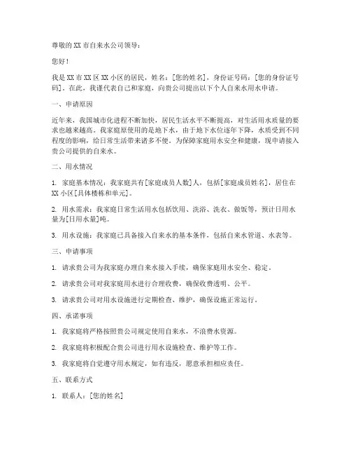 个人自来水用水申请书