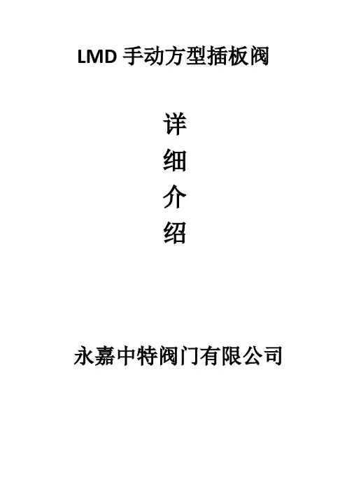 LMD手动方型插板阀
