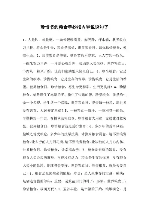 珍惜节约粮食手抄报内容说说句子