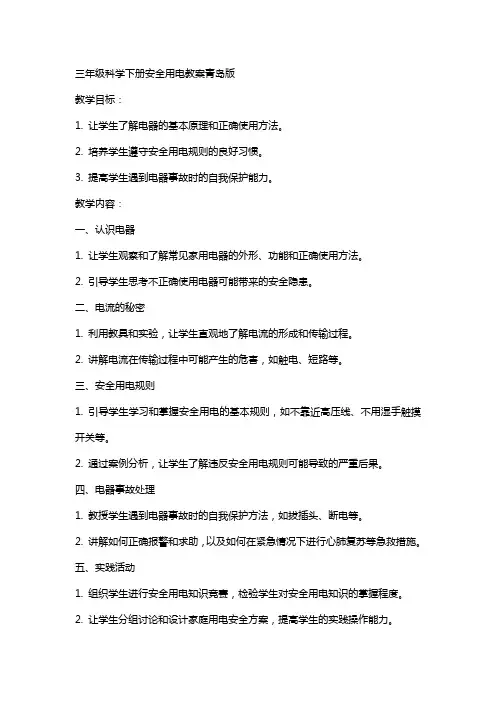 三年级科学下册安全用电教案青岛版