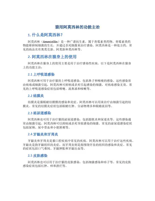 猫用阿莫西林的功能主治
