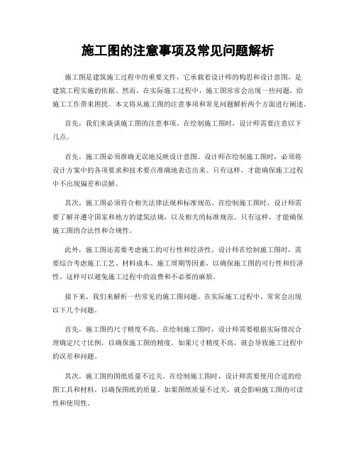 施工图的注意事项及常见问题解析
