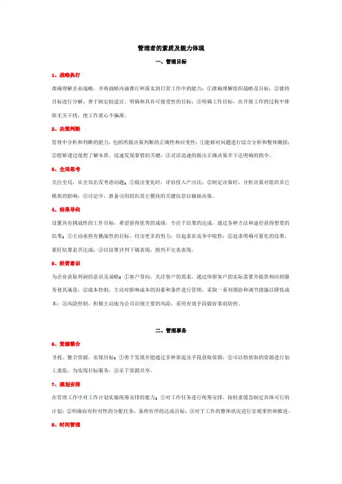 管理者的素质及能力体现