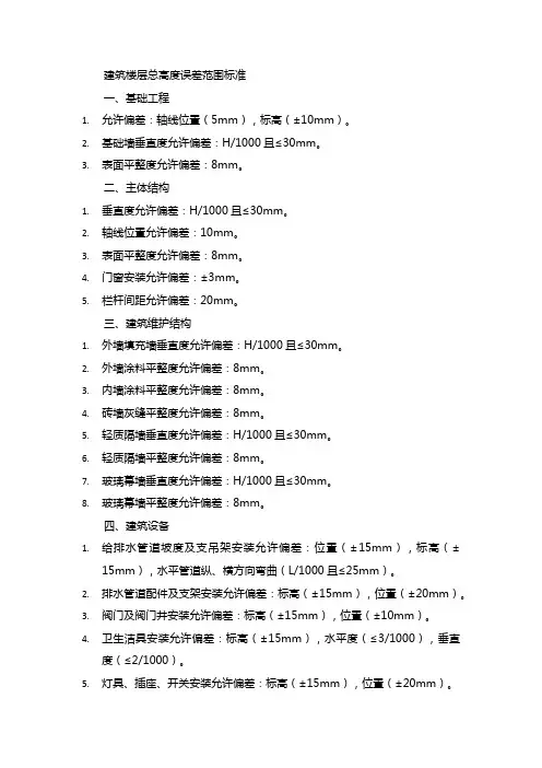 建筑楼层总高度误差范围标准